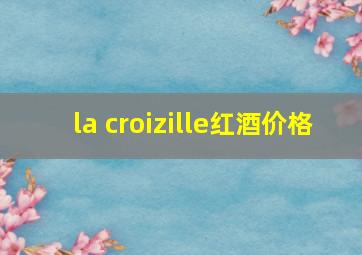 la croizille红酒价格